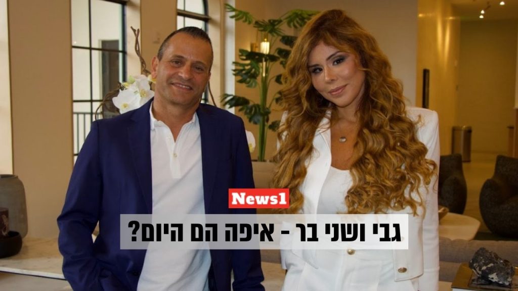 גבי ושני בר - כתבה באתר ניוז1