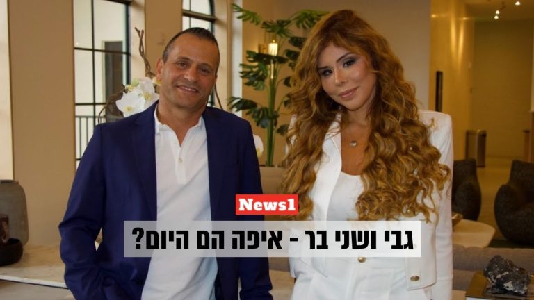 גבי ושני בר - כתבה באתר ניוז1