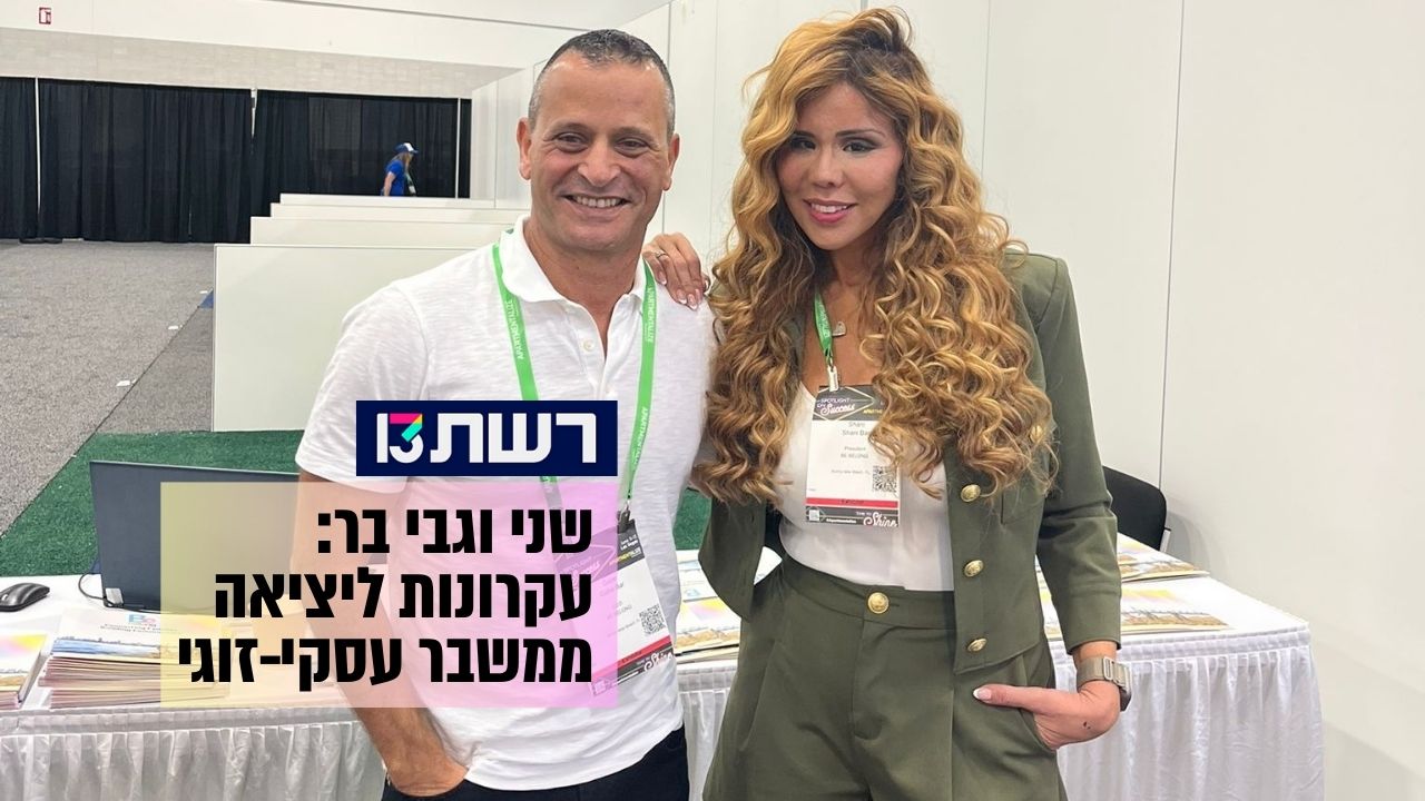 שני וגבי בר